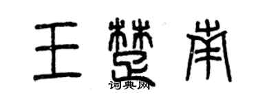 曾慶福王楚南篆書個性簽名怎么寫