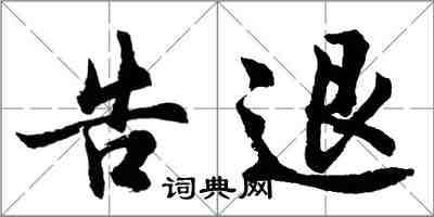 胡問遂告退行書怎么寫