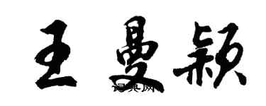 胡問遂王曼穎行書個性簽名怎么寫