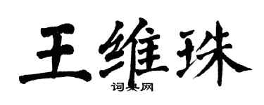 翁闓運王維珠楷書個性簽名怎么寫
