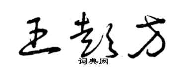 曾慶福王彭方草書個性簽名怎么寫
