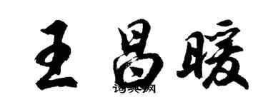 胡問遂王昌暖行書個性簽名怎么寫