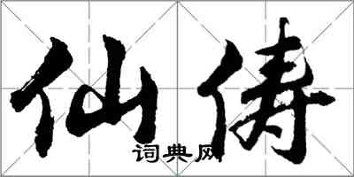 胡問遂仙儔行書怎么寫