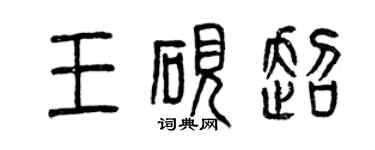 曾慶福王硯超篆書個性簽名怎么寫