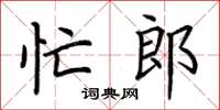荊霄鵬忙郎楷書怎么寫