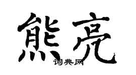 翁闓運熊亮楷書個性簽名怎么寫
