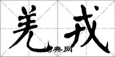 翁闓運羌戎楷書怎么寫