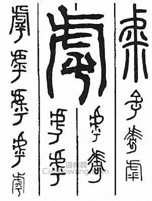 “乎　呼”篆刻印章