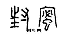 曾慶福封蜜篆書個性簽名怎么寫