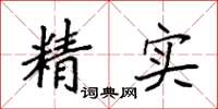 袁強精實楷書怎么寫