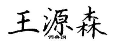 丁謙王源森楷書個性簽名怎么寫