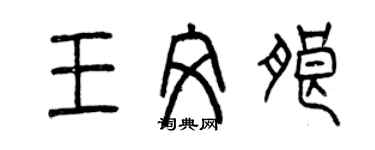 曾慶福王文朗篆書個性簽名怎么寫