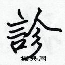 張標寫的硬筆楷書診