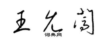 梁錦英王允闖草書個性簽名怎么寫