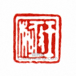 “王極”篆刻印章