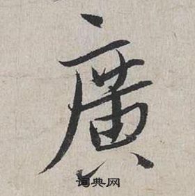 蔡襄自書詩卷中廣的寫法