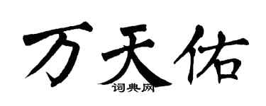 翁闓運萬天佑楷書個性簽名怎么寫