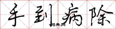 曾慶福手到病除行書怎么寫