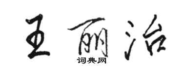 駱恆光王麗治行書個性簽名怎么寫