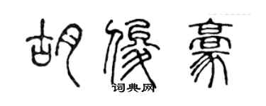 陳聲遠胡俊豪篆書個性簽名怎么寫