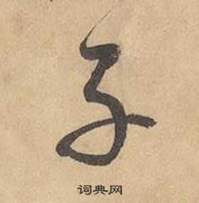 邊武千字文中子的寫法