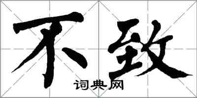 翁闓運不致楷書怎么寫