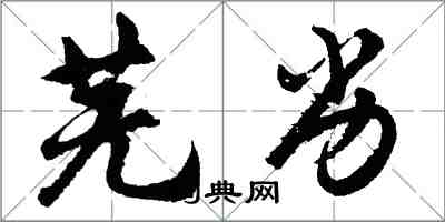 胡問遂蕪劣行書怎么寫