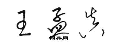 駱恆光王孟真草書個性簽名怎么寫