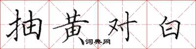 田英章抽黃對白楷書怎么寫