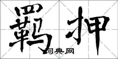 翁闓運羈押楷書怎么寫