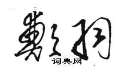 駱恆光鄭羽草書個性簽名怎么寫