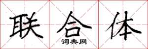 袁強聯合體楷書怎么寫