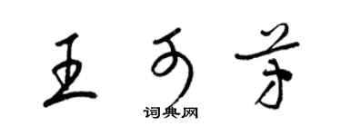 梁錦英王可芳草書個性簽名怎么寫