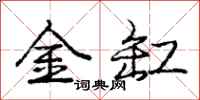 龐中華金缸行書怎么寫