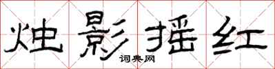 曾慶福燭影搖紅隸書怎么寫
