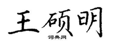 丁謙王碩明楷書個性簽名怎么寫