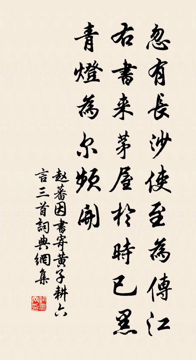 趙蕃因書寄黃子耕六言三首書法作品欣賞