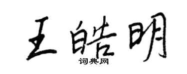 王正良王皓明行書個性簽名怎么寫