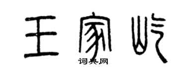 曾慶福王家屹篆書個性簽名怎么寫