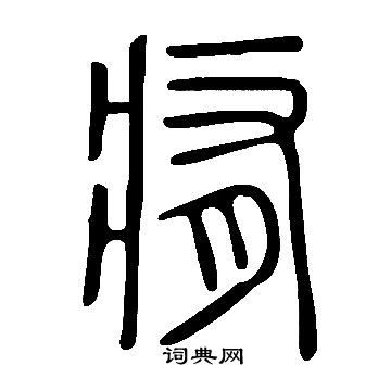 說文解字寫的痏