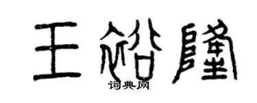 曾慶福王裕隆篆書個性簽名怎么寫