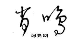 曾慶福肖鳴草書個性簽名怎么寫