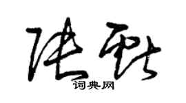 曾慶福張獻草書個性簽名怎么寫