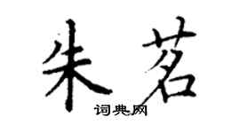 丁謙朱茗楷書個性簽名怎么寫