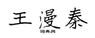 袁強王漫秦楷書個性簽名怎么寫