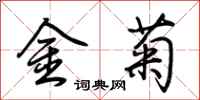 荊霄鵬金菊行書怎么寫