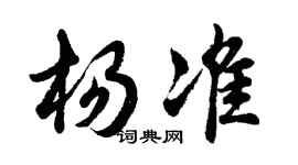 胡問遂楊準行書個性簽名怎么寫