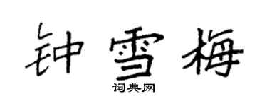 袁強鍾雪梅楷書個性簽名怎么寫