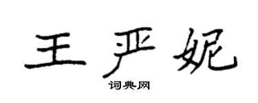 袁強王嚴妮楷書個性簽名怎么寫