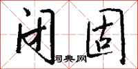 錢沛雲閉固行書怎么寫